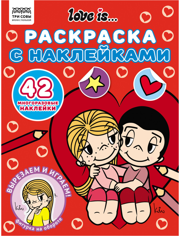 Раскраска с наклейками. Love is... | Love is... | Три совы