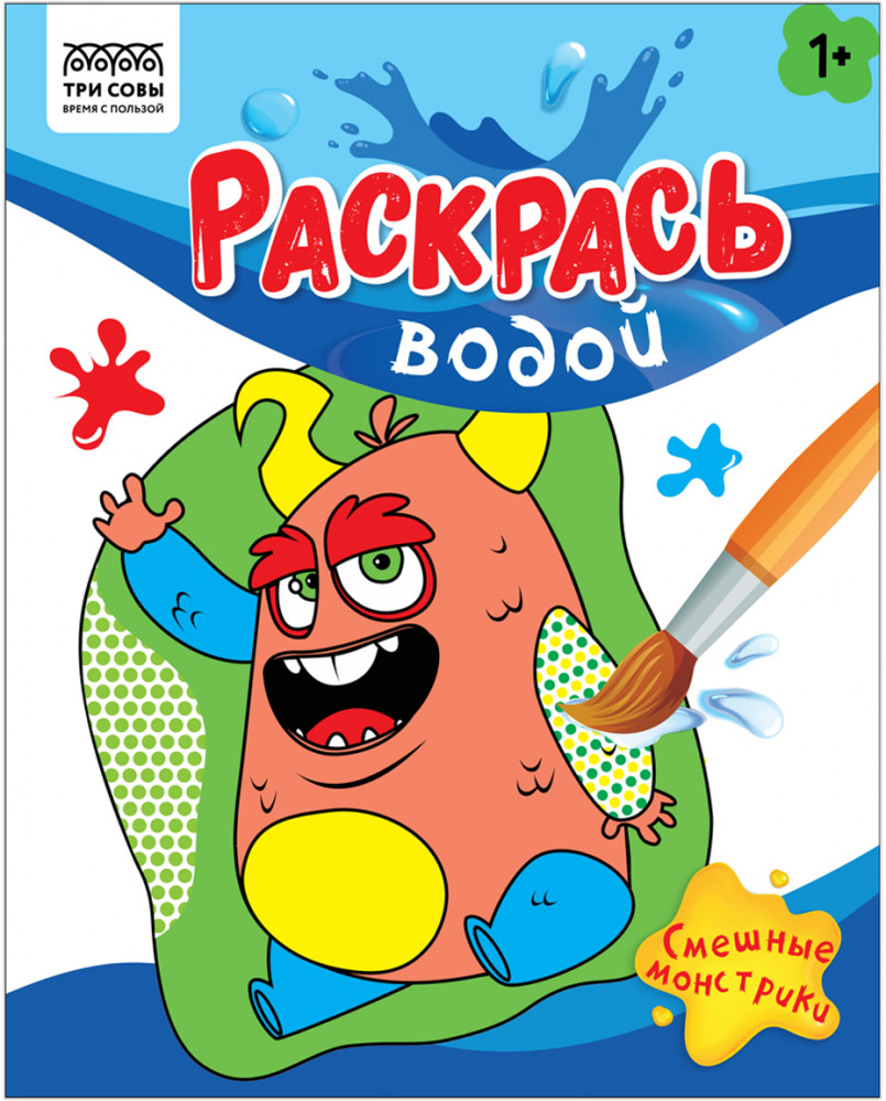 Раскраска водная «Смешные монстрики» | Раскрась водой | Три совы