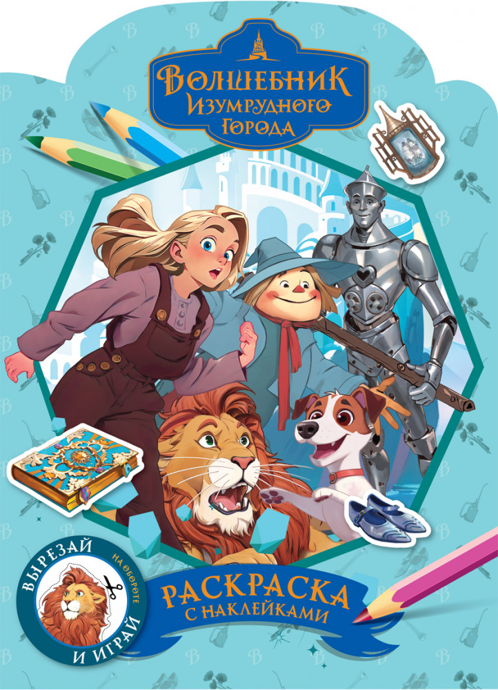 Раскраска фигурная с наклейками «Волшебник Изумрудного города» | Волшебник Изумрудного города | Три совы