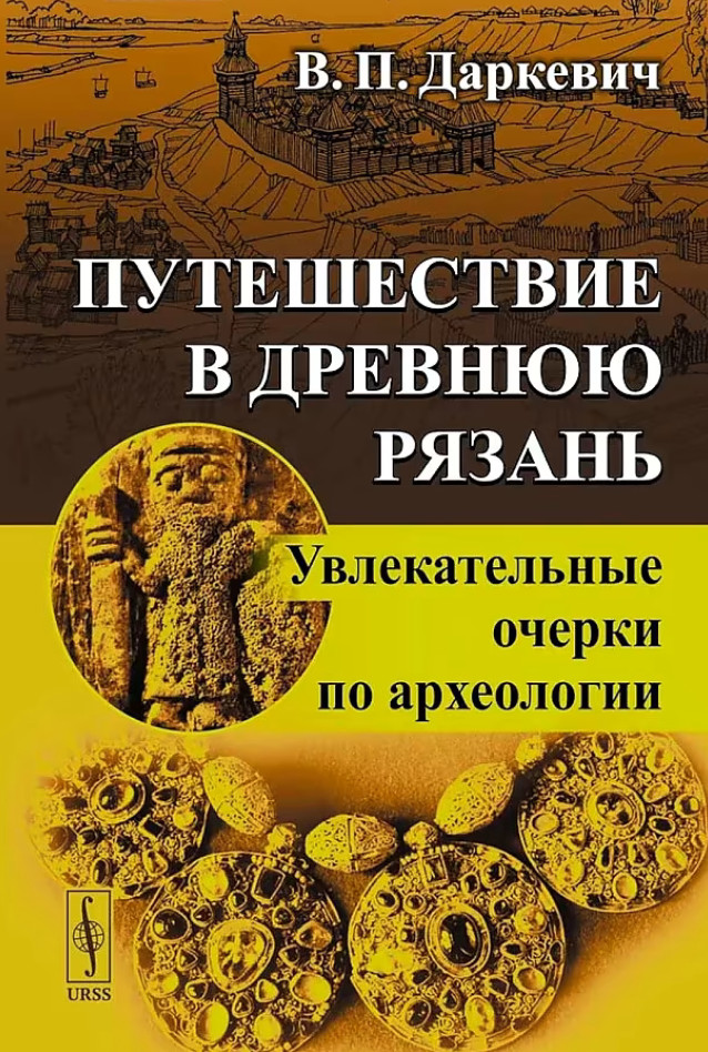 Путешествие в древнюю Рязань. Увлекательные очерки по археологии
