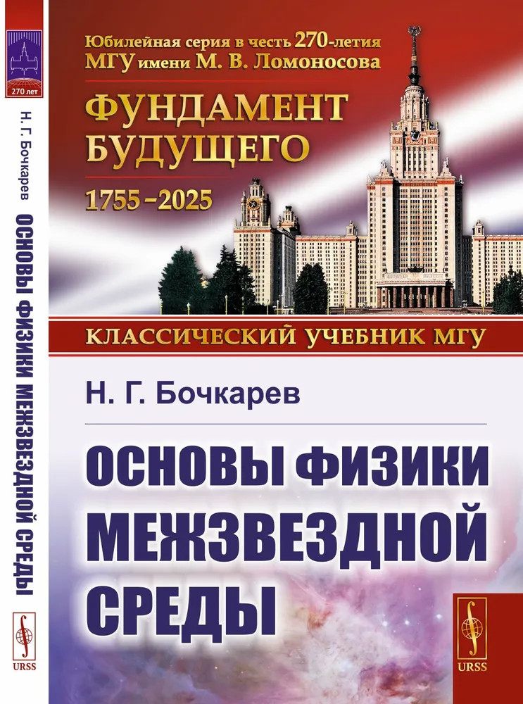 Основы физики межзвёздной среды | Классический учебник МГУ