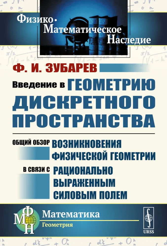 Введение в геометрию дискретного пространства. Общий обзор возникновения физической геометрии в связи с рационально выраженным силовым полем | Физико-математическое наследие: математика (геометрия)