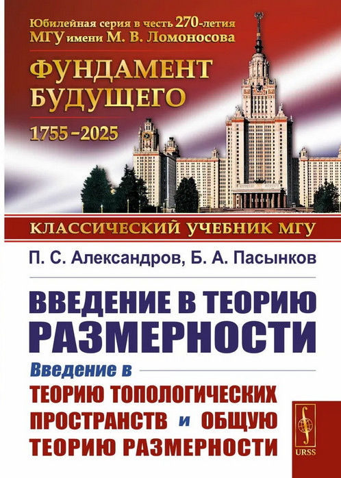 Введение в теорию размерности. Введение в теорию топологических пространств и общую теорию размерности | Классический учебник МГУ