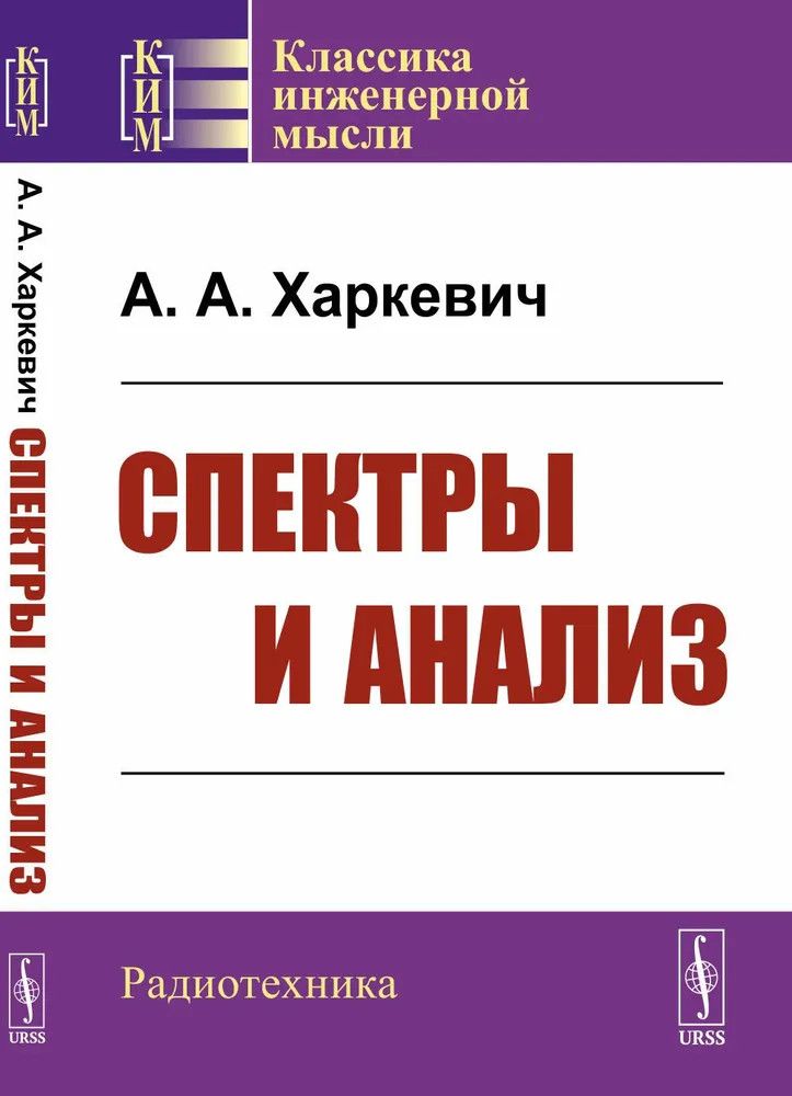 Спектры и анализ | Классика инженерной мысли: радиотехника