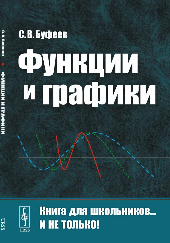 Функции и графики | Книга для школьников… и не только!