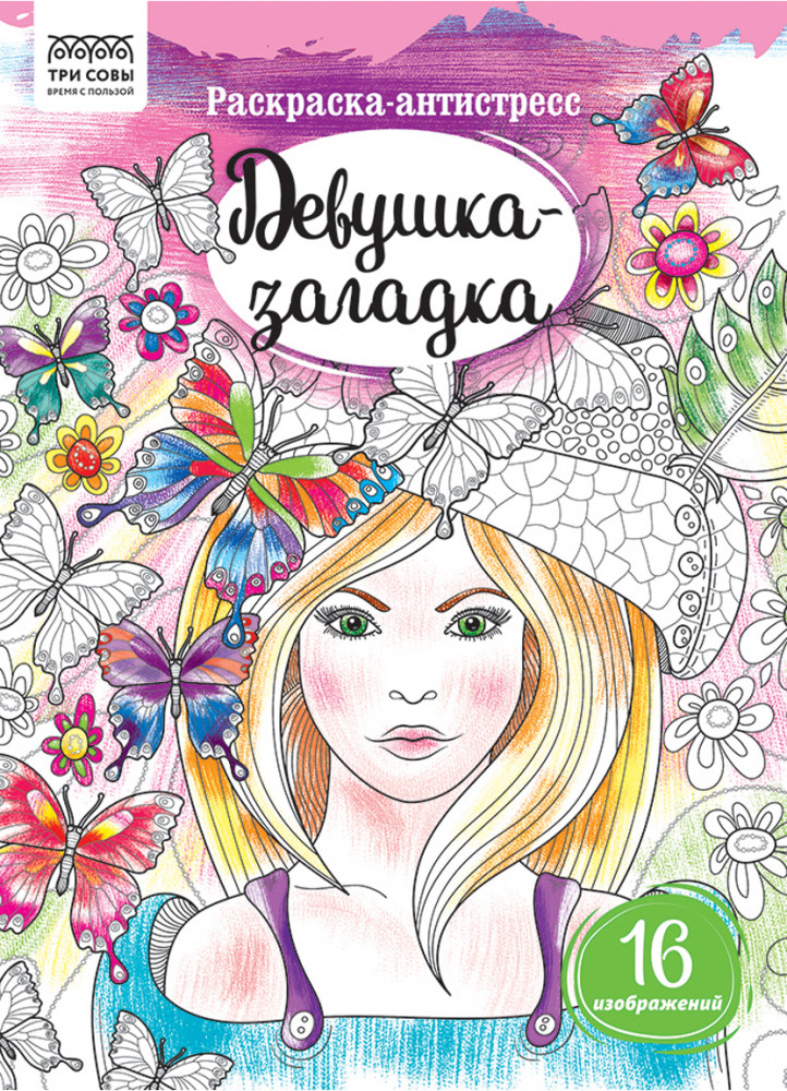 Раскраска-антистресс. Девушка-загадка | Антистресс | Три совы