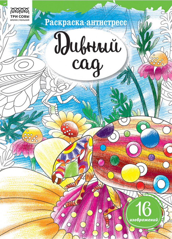 Раскраска-антистресс. Дивный сад | Антистресс | Три совы