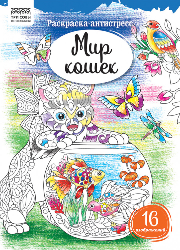 Раскраска-антистресс. Мир кошек | Антистресс | Три совы