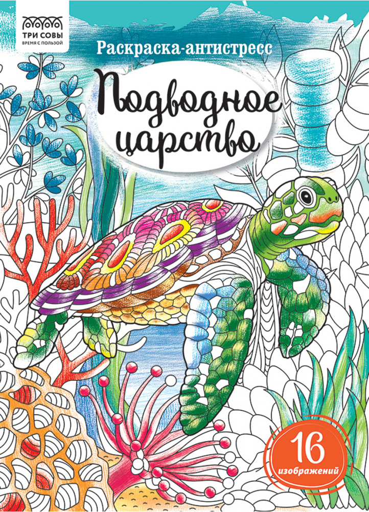 Раскраска-антистресс. Подводное царство | Антистресс | Три совы