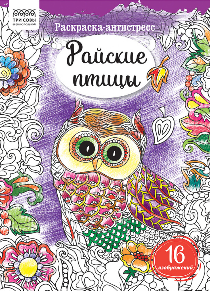 Раскраска-антистресс. Райские птицы | Антистресс | Три совы