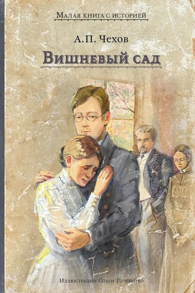 Вишнёвый сад | Малая книга с историей