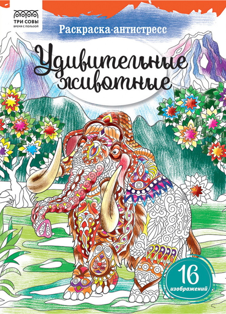 Раскраска-антистресс. Удивительные животные | Антистресс | Три совы