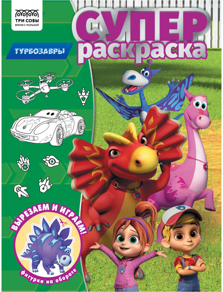 Суперраскраска. Турбозавры | Суперраскраска | Три совы
