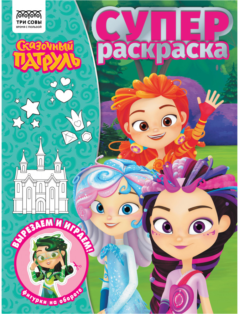 Суперраскраска. Сказочный патруль | Суперраскраска | Три совы