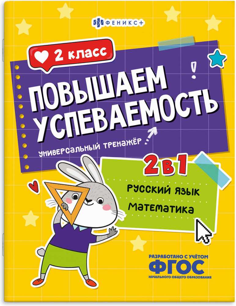 Книжка с заданиями для детей. Универсальный тренажер 2 в 1 «Русский язык и математика. 2 класс» | Повышаем успеваемость | Феникс +