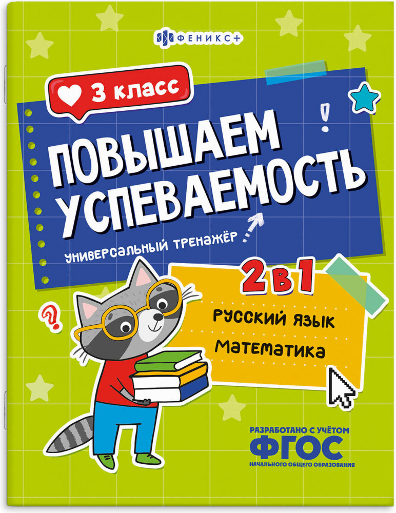 Книжка с заданиями для детей. Универсальный тренажер 2 в 1 «Русский язык и математика. 3 класс» | Повышаем успеваемость | Феникс +