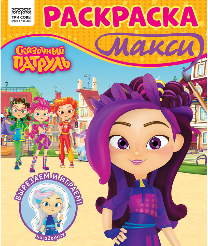 Раскраска макси. Сказочный патруль | Сказочный патруль | Три совы