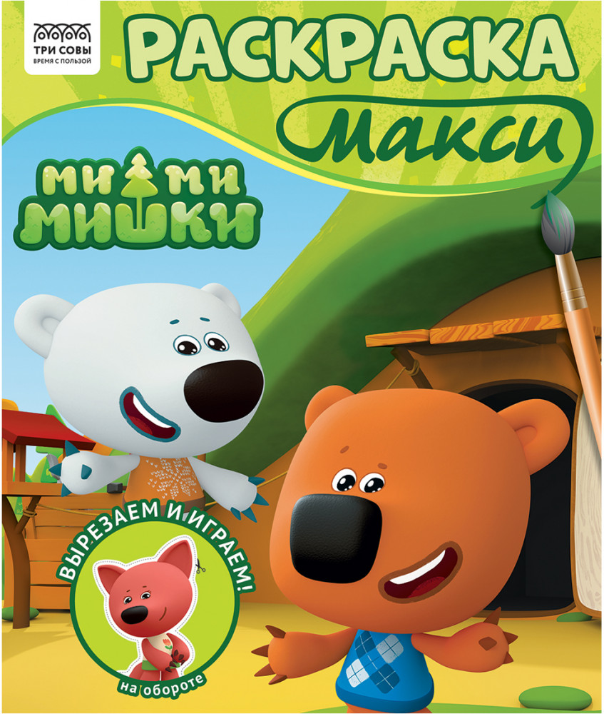 Раскраска макси. Ми-ми-мишки | Ми-ми-мишки | Три совы