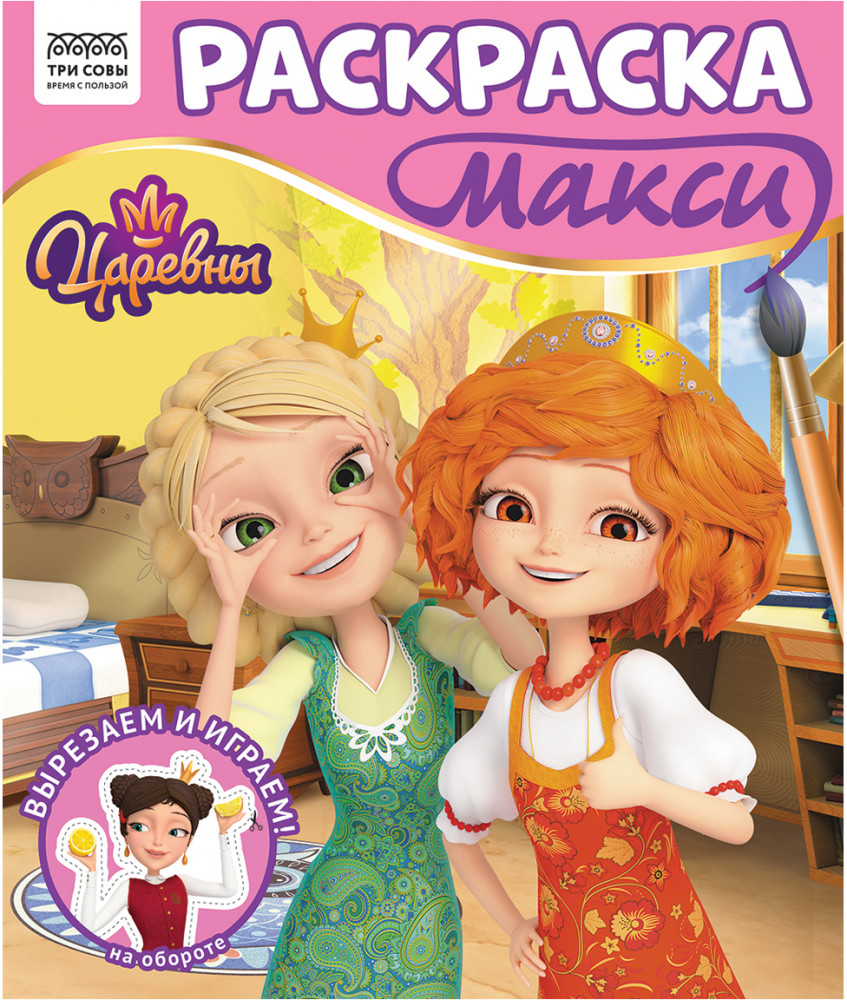 Раскраска макси. Царевны | Царевны | Три совы