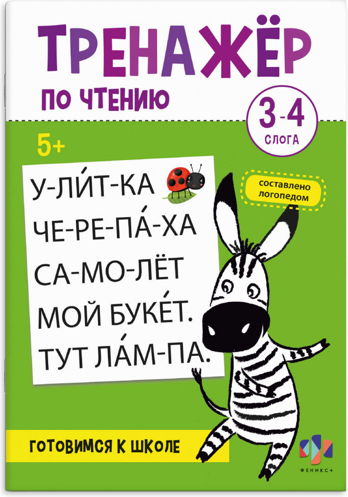 Тренажёр по чтению. 3-4 слога | Тренажёр по чтению | Феникс +