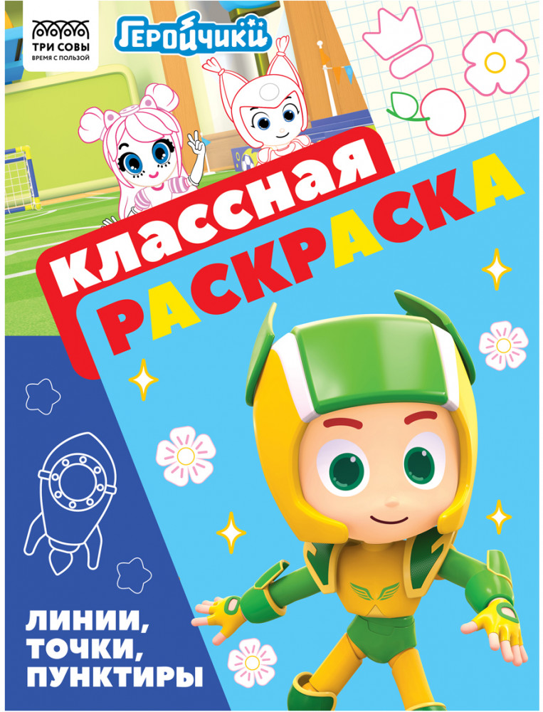 Раскраска. Геройчики | Классная раскраска | Три совы