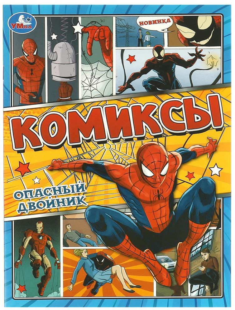 Комиксы «Опасный двойник» | УМка