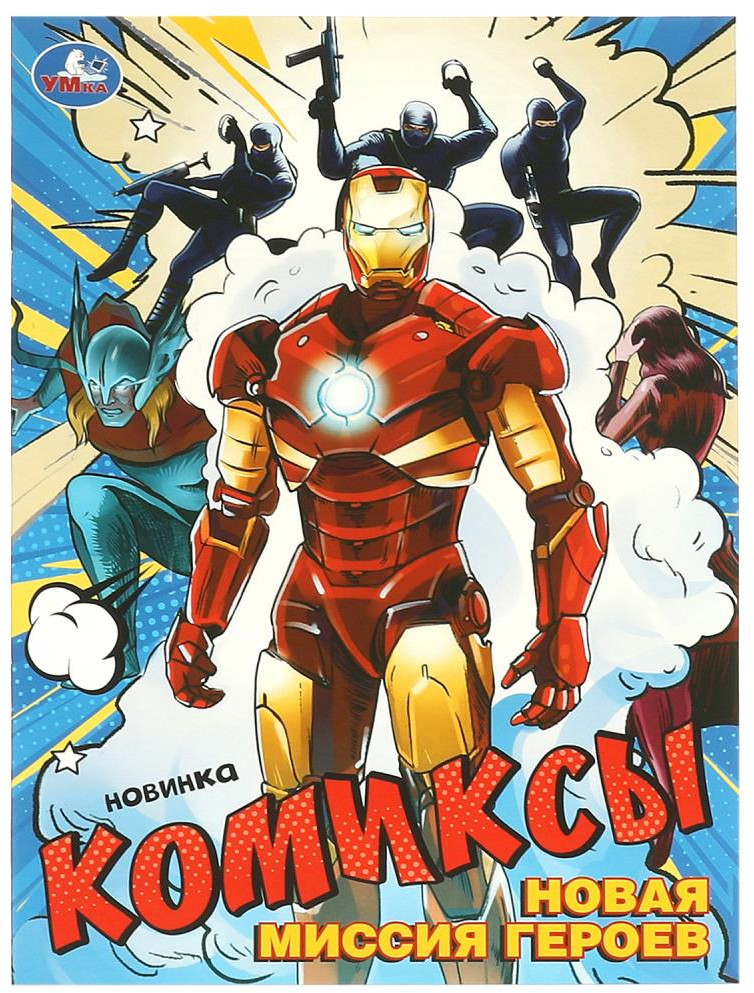Комиксы «Новая миссия героев» | УМка