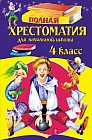 Полная хрестоматия для начальной школы. 4 класс