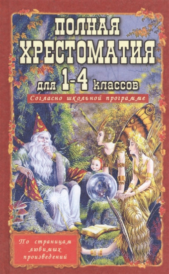 Полная хрестоматия для 1-4 классов