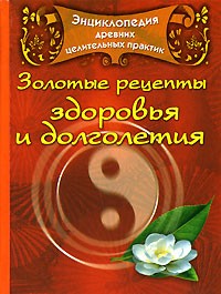 Энциклопедия древних целительных практик: Золотые рецепты здоровья и долголетия: Су-джок; Тибетская медицина; Йога и др. | Древние целительные практики