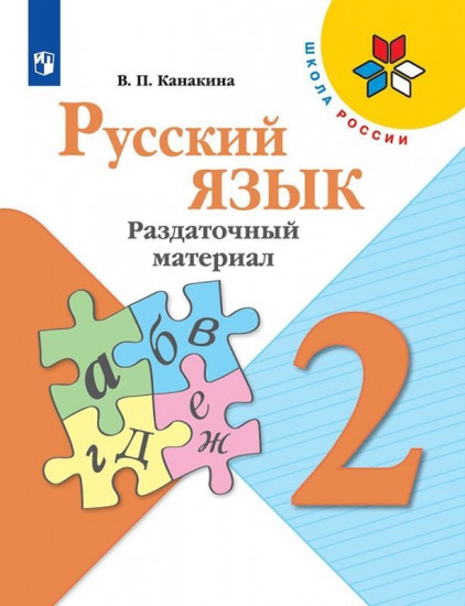 Русский язык. 2 класс. Раздаточный материал