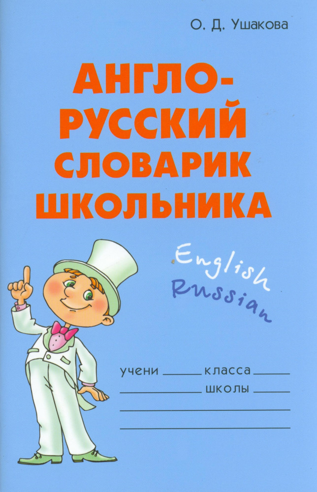 Англо-русский словарик школьника | Словарик школьника