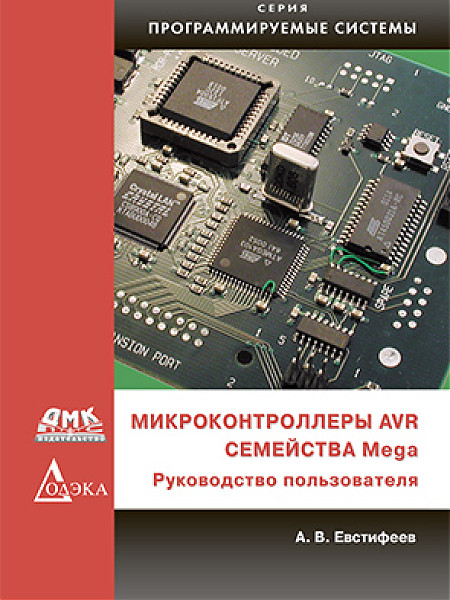 Микроконтроллеры AVR семейства Mega. Руководство пользователя | Программируемые системы