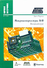 Микроконтроллеры AVR. Вводный курс. Руководство