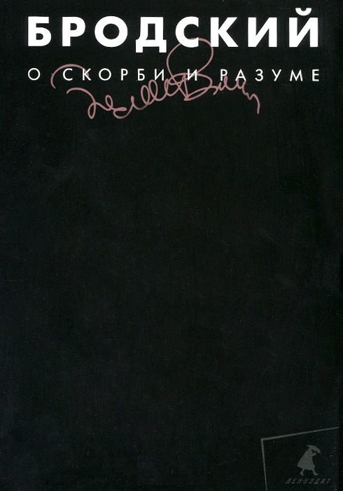 О скорби и разуме. В 3-х томах. Том 2 | KL