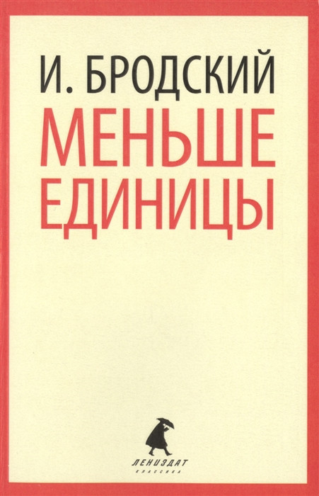 Меньше единицы | Лениздат-классика