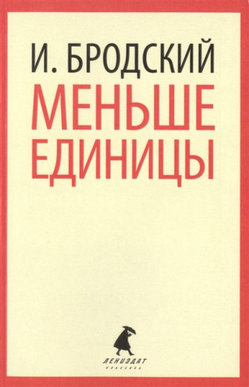 Меньше единицы