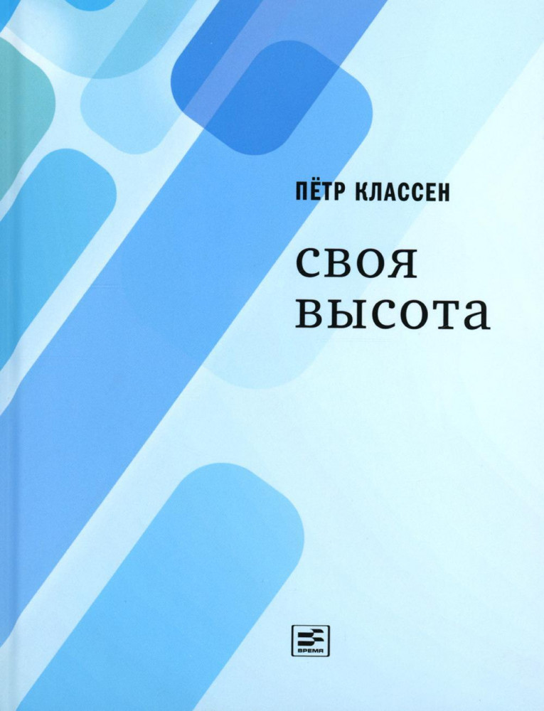 Своя высота | Поэтическая библиотека