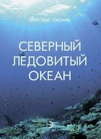 Океаны. Северный Ледовитый океан