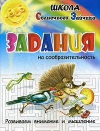 Задания на сообразительность. Развиваем внимание и мышление. Учебно-практическое пособие | Школа Солнечного Зайчика