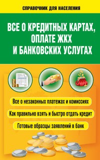 Все о кредитных картах, оплате ЖКХ и банковских услугах | Справочник для населения