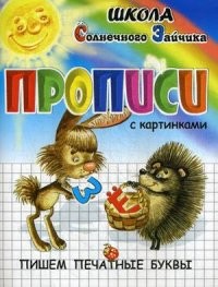 Прописи. Пишем печатные буквы. Учебно-практическое пособие | Школа Солнечного Зайчика