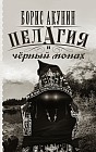 Пелагия и черный монах