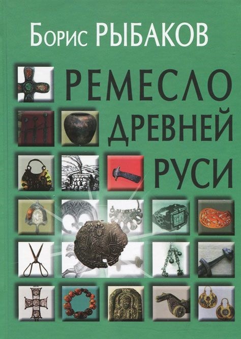 Ремесло Древней Руси | Древняя Русь