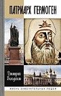Патриарх Гермоген