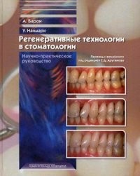 Регенеративные технологии в стоматологии. Научно-практическое руководство