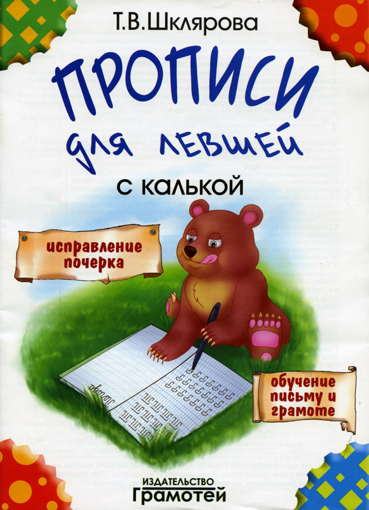 Прописи для левшей с калькой | Пособия для левшей