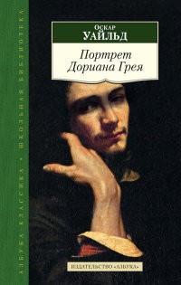 Портрет Дориана Грея | Азбука-Классика. Школьная библиотека