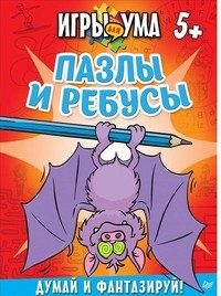 Пазлы и ребусы. Думай и фантазируй!