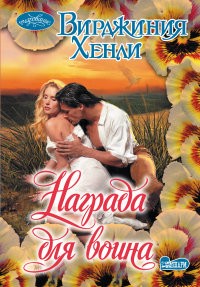 Награда для воина | Очарование